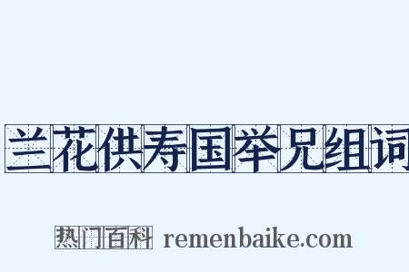 兰花供寿国举兄组词是什么意思的图片